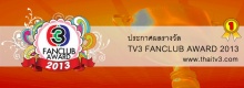 ลุ้นรางวัลTV3 FANCLUB AWARD 2013  ณเดช-ญาญ่า ดารายอดนิยม!