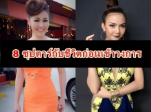 มีอึ้ง!! 8 ซุปตาร์กับอาชีพก่อนเข้าวงการ