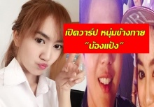 ดับฝันหนุ่มไทย!!! เปิดวาร์ป หนุ่มข้างกาย น้องแป้ง ลูกสาว เอ ไชยา 