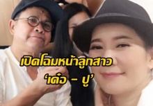 เปิดโฉมหน้า ‘น้องปราย’ ลูกสาว ‘เด๋อ - ปู’ โตเป็นสาวน่ารัก คนนี้แม่หวงมาก