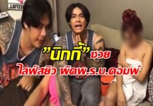 ซวยยกแก๊ง!!! ตร.ชี้”นิกกี้”ไลฟ์สดโชว์เสียว ผิดพ.ร.บ.คอมพ์ นางแบบก็โดน