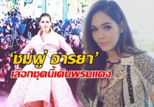 ‘ชมพู่ อารยา’ ลั่นจะเลือกชุดบ่งบอกความเป็นแม่เดินพรมแดง คานส์ 