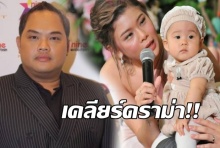 บอย-ไนน์เอ็น ยันเรียนเชิญกุ๊บกิ๊บ จวกดาราไทยไร้สปิริต...