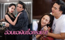 มันน้อยไปอ่ะ! เมื่อ ซุปตาร์ อั้ม พัชราภา อ้อนขอเงิน เอ ศุภชัย ซื้อกระเป๋า งานนี้จะได้เท่าไหร่นะ?! (คลิป)