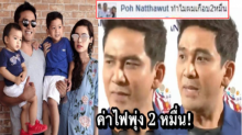 พูดแล้ว!! ป๋อ หลังค่าไฟบ้าน พุ่ง 2 หมื่น ล่าสุดออกกฏเหล็กกับคนในบ้านแล้ว!! (คลิป)