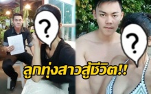 ลูกทุ่งสาวสู้ชีวิตคนนี้? ควงแฟนเด็กอายุห่าง 21 ปี ลงทุนเปิดร้านขายข้าวขาหมู