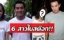 ย้อนรอยความรัก “ชาคริต” แย้มนาม กับ 6 สาวในสต๊อก!! ก่อนวิวาห์สายฟ้าแลบรอบที่ 2