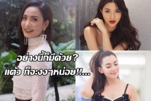 “แต้ว” เข้าใจแฟนๆ ตั้งกระทู้เทียบ มิว-เบลล่า ขำแบบนี้ก็มีด้วย