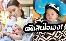 “แซนวิช” ตัดพ้อ! หาก ลีออง โตขึ้น จะให้เลือกและตัดสินใจเอง