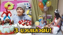 กำลังใจล้น!! น้องสกาย ฉลองวันเกิด อายุ 3 ขวบ ในโรงพยาบาลและรักษามะเร็งอยู่!