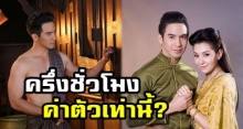 ฟังจากปาก ‘พี่หมื่นโป๊ป’ ตอบชัด! ตอนนี้ค่าตัวพุ่งกระฉูด ออกงานครึ่งชั่วโมง. รับเงินเท่านี้?