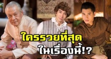 ชาวเน็ตวิเคราะห์ ตัวละครใน ‘บุพเพสันนิวาส’  ใครร่ำรวยที่สุด!?