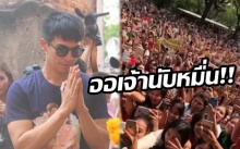 ออเจ้านับหมื่น!! แห่กรี๊ดสนั่น “โป๊ป” นำทัพบวงสรวงพระนารายณ์ (มีคลิป)