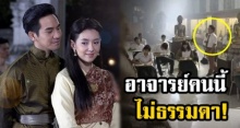 อาจารย์ สอนประวัติศาสตร์ใน บุพเพสันนิวาส คือใคร ?! พอรู้ความจริงถึงกับอ้าปากค้าง!