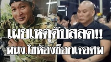 สลด!! ‘กบ ชิงร้อย’น้อง‘โหน่ง’ดับกะทันหัน พนง.ร้านผิดสังเกต-ไขห้องช็อกเจอศพ