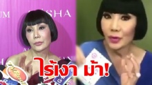 ไร้เงา “ม้า อรนภา” ขอเข้าชี้แจง รีวิวเมจิกสกิน หืม?