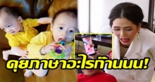 ทนคิดถึงไม่ไหว!! เมื่อ “แม่ชมพู่” วิดีโอคอลหา “สายฟ้า–พายุ” อาการมันก็จะเป็นแบบนี้แหละ? (มีคลิป)