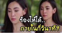 น้ำตาสั่งได้! มาดู เบลล่า ใช้เวลากี่วินาที ทำให้ตัวเองร้องไห้!? (คลิป)