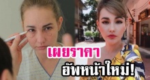 เผยราคาอัพหน้าใหม่ของ แหม่ม วิชุดา ทำไรมาบ้าง หมดไปเท่าไหร่?