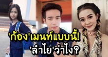 ก้อง ห้วยไร่ คอมเมนท์ถึง “อาม ชุติมา” หลังดราม่า “ไหแตก” แบบนี้ ลำไย ว่าไง?