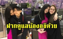 ครอบครัวสุดอบอุ่น!! “โบ ชญาดา” กอด “นาตาลี” พร้อมฝากดูแล “น้องอชิ” ด้วย!!