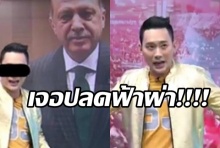 ช่อง3 ปลดฟ้าผ่า! “แชมป์ พีรพล”เซ่นปมด่าผู้นำตุรกีออกทีวี(คลิป)