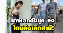 นางเอกดังยุค 90 โดนลือสนั่นเลิกสามี หลัง บินเดี่ยวเที่ยวฮ่องกง-ตัดพ้อในไอจี!