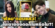 ‘ฟิล์ม’ ตอบแล้ว! ใช่เจ้าของดอกไม้ปริศนาส่งให้ ‘เมย์’ หรือเปล่าหลังฝ่ายหญิงแท็กหา?!