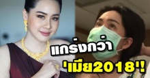 แห่ให้กำลังใจ นุ้ย สุจิรา แกร่งกว่า เมีย2018! (คลิป)