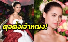 สมเป็นนางเอกซุปตาร์! ส่องภาพ ญาญ่า อุรัสยา สวยสง่าดั่งเจ้าหญิง