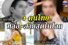 เผยแล้ว ผลอันดับ หนุ่มหล่อ-สาวสวย ที่สุดในโลก2018 คนไทยติดถึง4คน