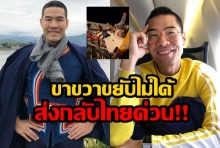 จักรยานล้ม ขาขวาขยับไม่ได้ รีบรับวู้ดดี้กลับไทย!!