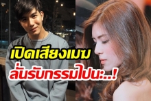 เมฆพูดครั้งแรก! ทำไมต้องโพสต์แฉ หมวยลี่ และยอมถูกด่าไม่แมน(คลิป)