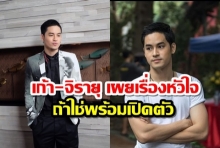 เก้า-จิรายุ เผยเรื่องหัวใจ ถ้าใช่พร้อมเปิดตัว