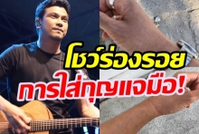 เคยเห็นไหม?!หนุ่ม กะลา โชว์รอยใส่กุญแจมือ-ขึ้นศาลคดีเพลงยาม!