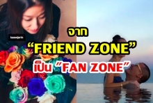 5 อันดับดาราที่ก้าวผ่านจาก “FRIEND ZONE” เป็น “FAN ZONE”