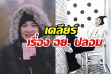 ต้นหอม ออกมาให้สัมภาษณ์แล้ว ตอบชัดประเด็นอย. ปลอม เชื่อโดนดิสเครดิต