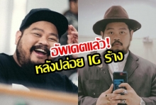 อัพเดตแล้ว! ป๊อป ปองกูล หลังเงียบหายนาน 1 สัปดาห์