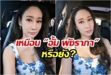 น้ำเพชร อัพเดตหน้าใหม่ 6 เดือน ถามชาวเน็ต เหมือน อั้ม บ้างมั้ย?