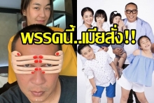   เปิ้ล นาคร ลั่น! เมียสั่งให้เลือกพรรคนี้!  “อย่าทำให้ผิดหวังนะ”