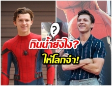 น่ารักปนสงสาร!  ทอม ฮอลแลนด์ กับการดื่มน้ำเเบบนี้ เหตุเพราะชุดถอดลำบาก?