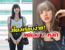 ส่องแฟชั่นสนามบิน ลิซ่า BLACKPINK  บินกลับไทย สวยเรียบง่ายแต่ราคาหลักล้าน