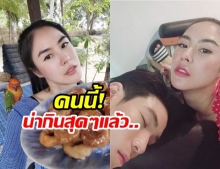 อยากจะรีวิว! พีค ภัทรศยา โพสต์รูปคู่ เจเจ บอกน่ากินที่สุด