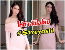 โซเชียลเเห่ติด #Saveyoshi  ให้กำลังใจ โยชิ รินรดา  หลังถูก บูลลี่เหยียดเพศ