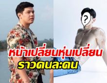 ชาวเน็ตอึ้งวินัยดาราหนุ่มบอกลาหุ่นหมี เปลี่ยนตัวเองราวคนละคน