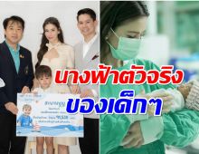 รวยเเต่ไม่จนน้ำใจ! ศรีริต้า ระดมทุน 100 ล้านบาทช่วยมูลนิธิ รพ.เด็ก