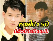 อัปเดตชีวิต หนุ่มเสก อดีตซุปตาร์90‘sหายไปจากวงการกว่า15ปี