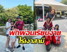  พิธีกรสาวพาลูกๆ เที่ยวทิ้งทวนก่อนเปิดเทอมกลับไร้เงาสามี