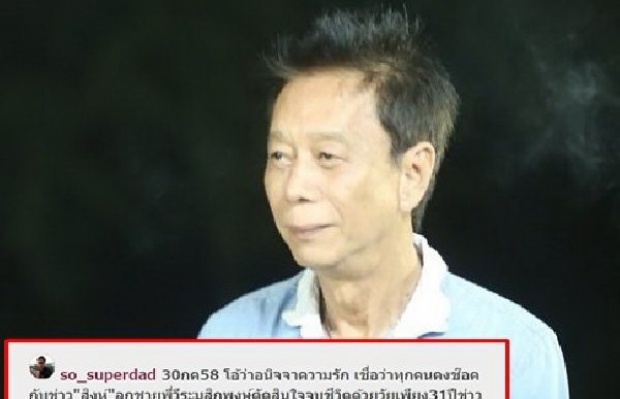  พ่อเเตงโม โพสต์ให้กำลังใจ วีระกานต์ สูญเสียลูกชาย