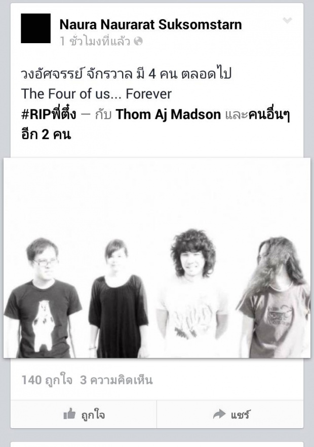 วงการเพลงช็อกซ้ำ “ตึ๋ง อัศจรรย์จักรวาล” เสียชีวิต! ติดเชื้อในกระแสเลือด